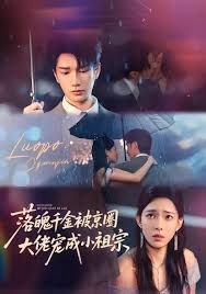 落魄千金被京圈大佬宠成小祖宗 高清封面