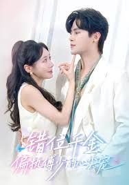 错位千金，偏执傅少的心尖宠 高清封面