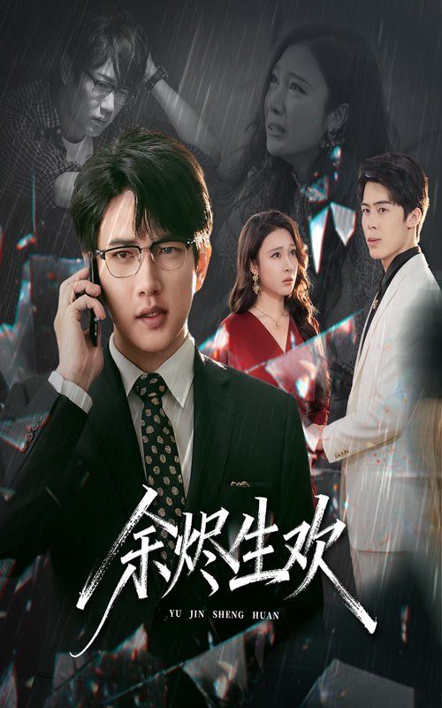 余烬生欢 高清封面