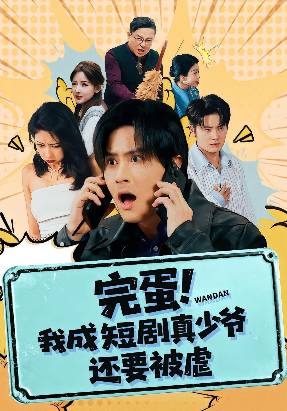 完蛋! 我成短剧真少爷，还要被虐 封面