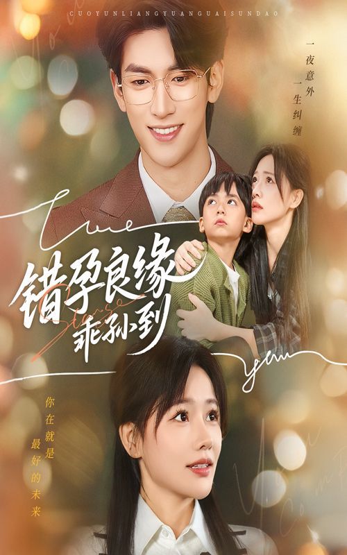 错孕良缘乖孙到 高清封面