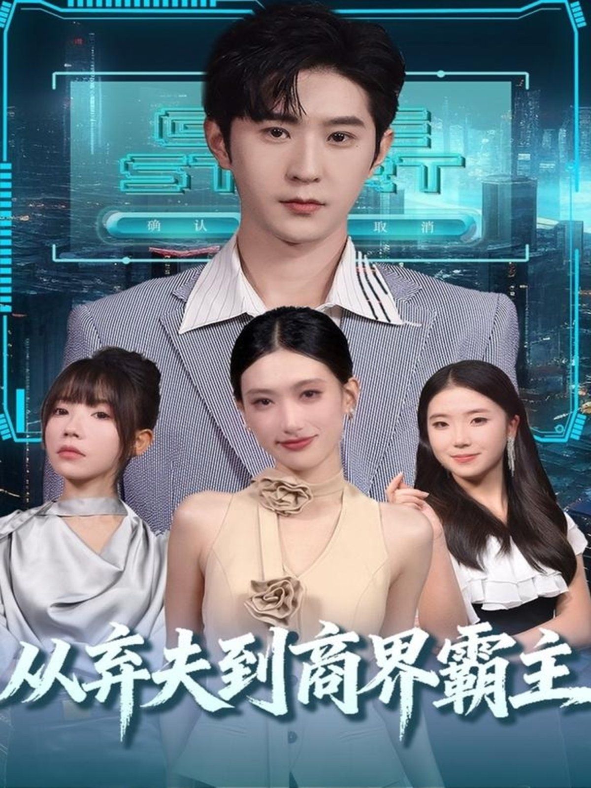 从弃夫到商界霸主 高清封面