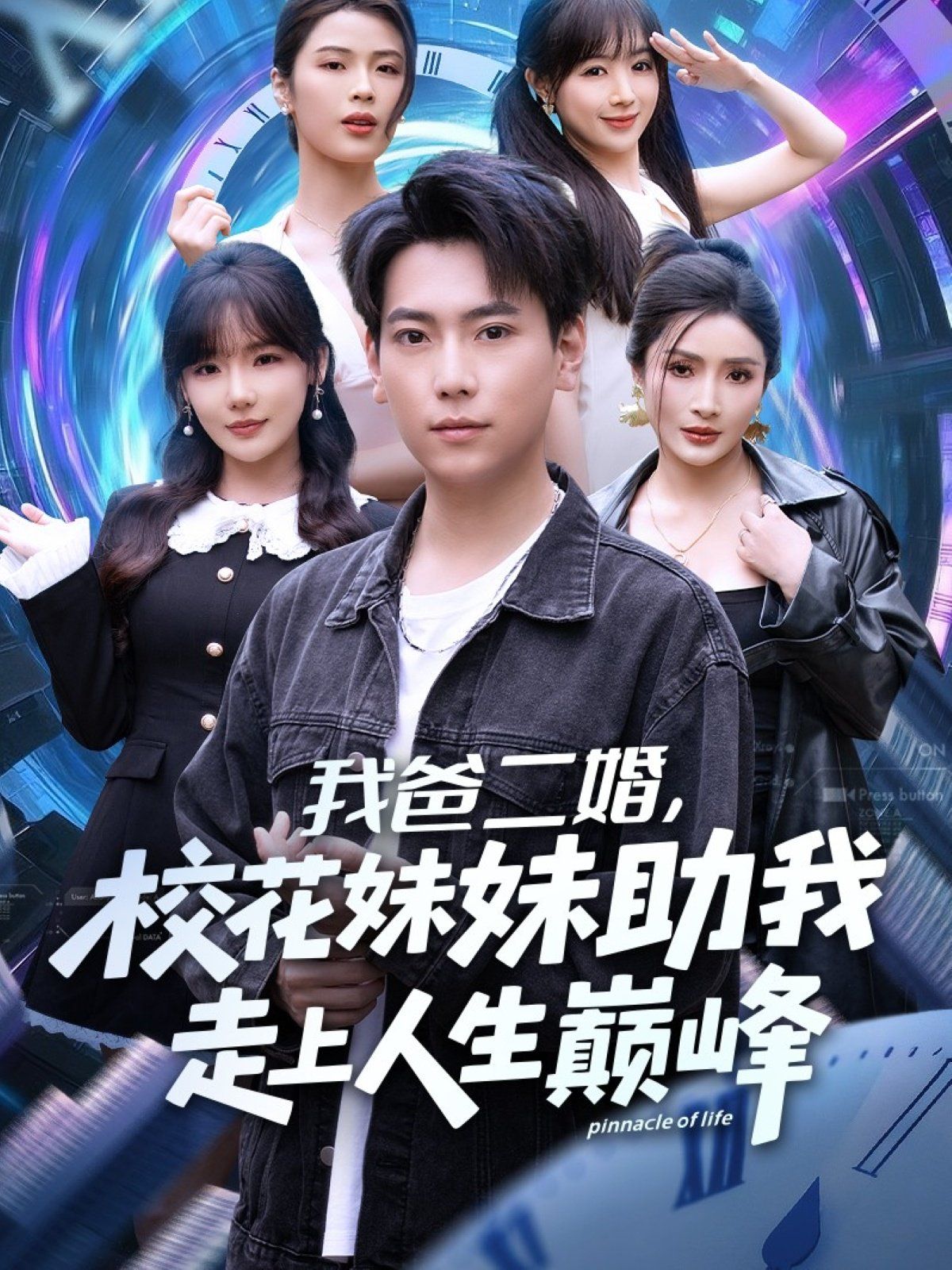 我爸二婚，校花妹妹助我走上人生巅峰 高清封面