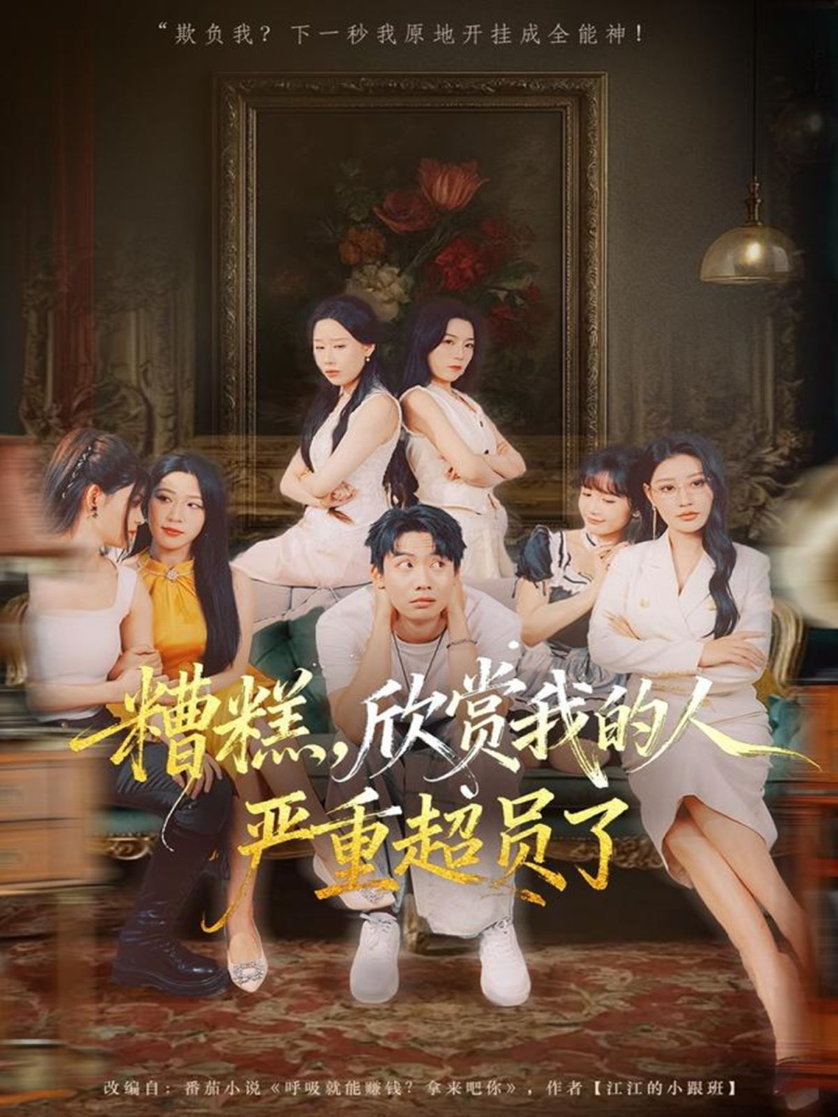 糟糕，欣赏我的人严重超员了 高清封面