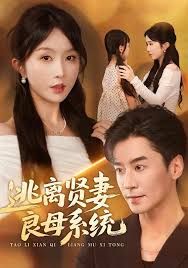 逃离贤妻良母系统 高清封面