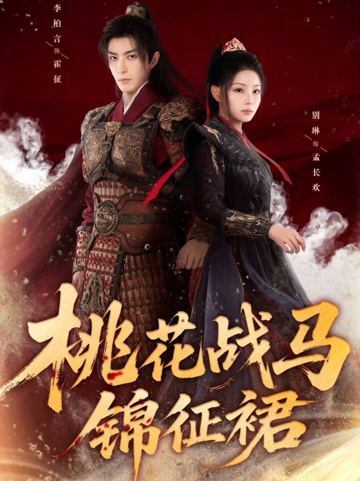 桃花战马锦征裙 高清封面