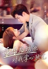 重生后诱他对我掌心独宠 封面