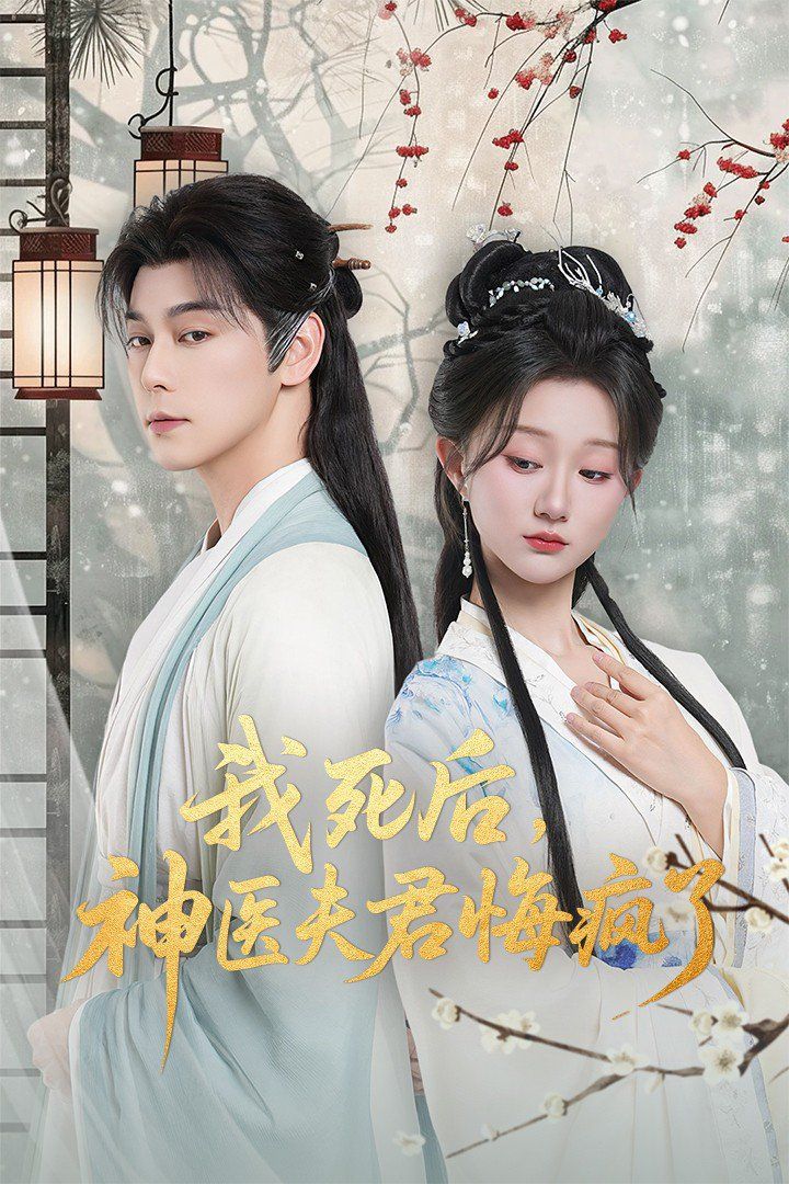 我死后神医夫君悔疯了（甘草剧毒不及君心） 高清封面