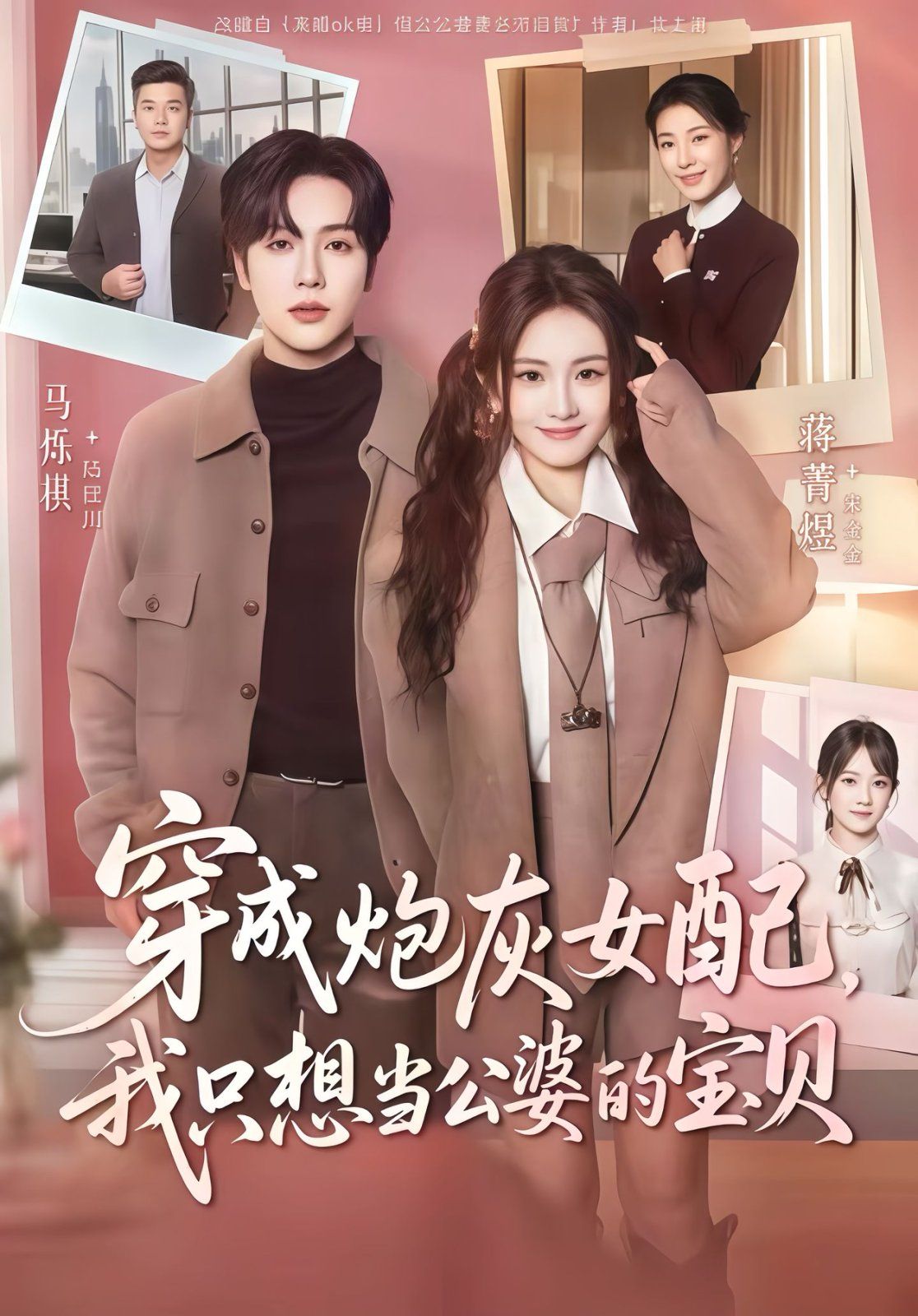 穿成炮灰女配我只想当公婆的宝贝 高清封面