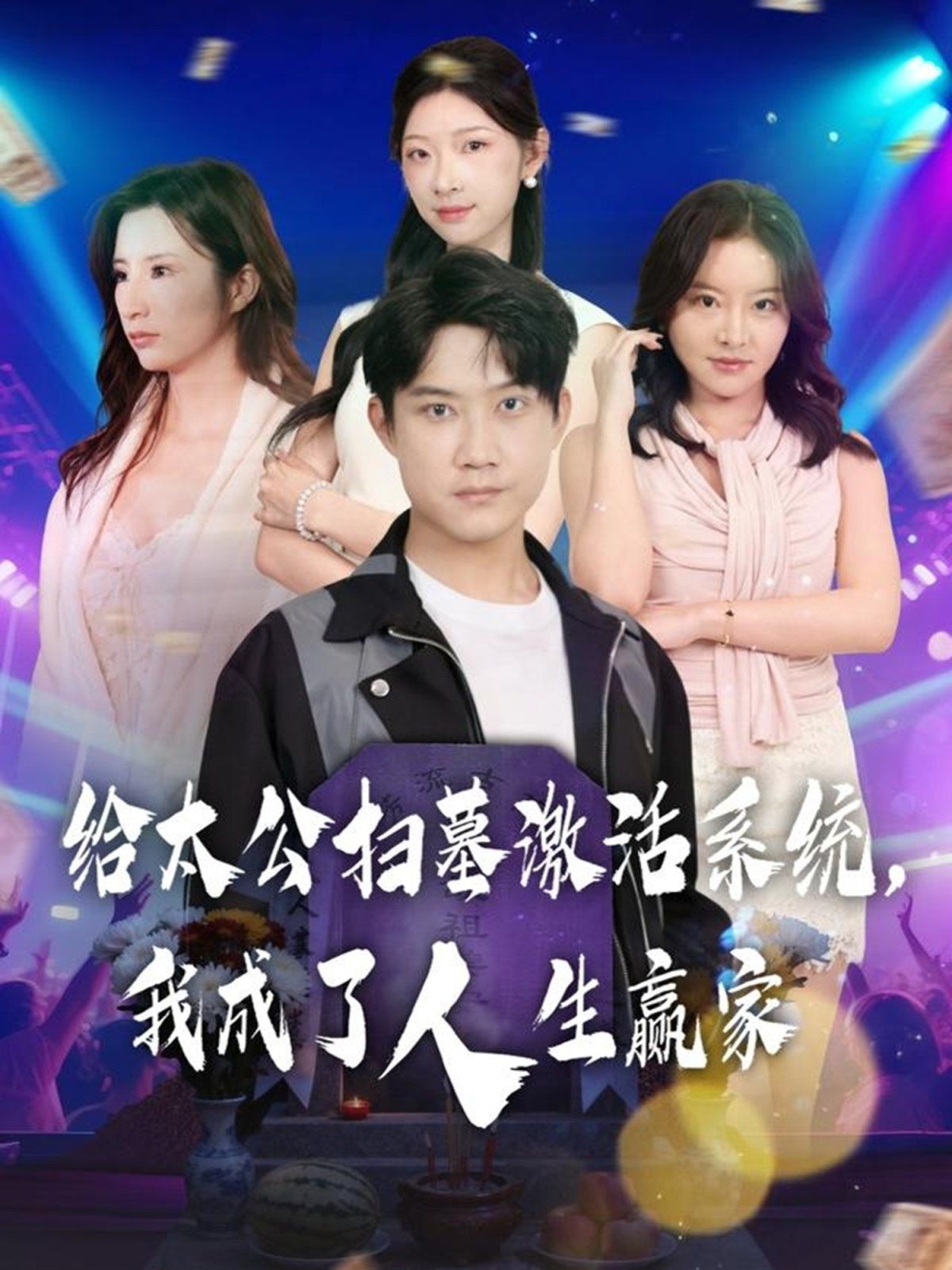 给太公扫墓激活系统，我成了人生赢家 高清封面