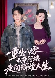 重生八零，我带阿姨走向辉煌人生 封面