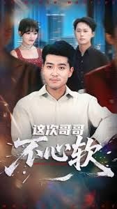 这次哥哥不心软 封面