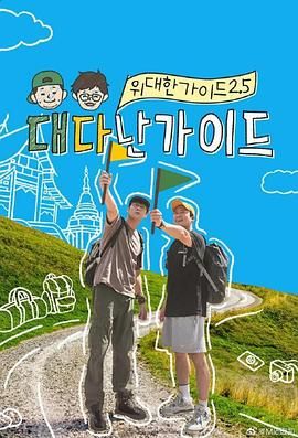 伟大的导游2.5 高清封面