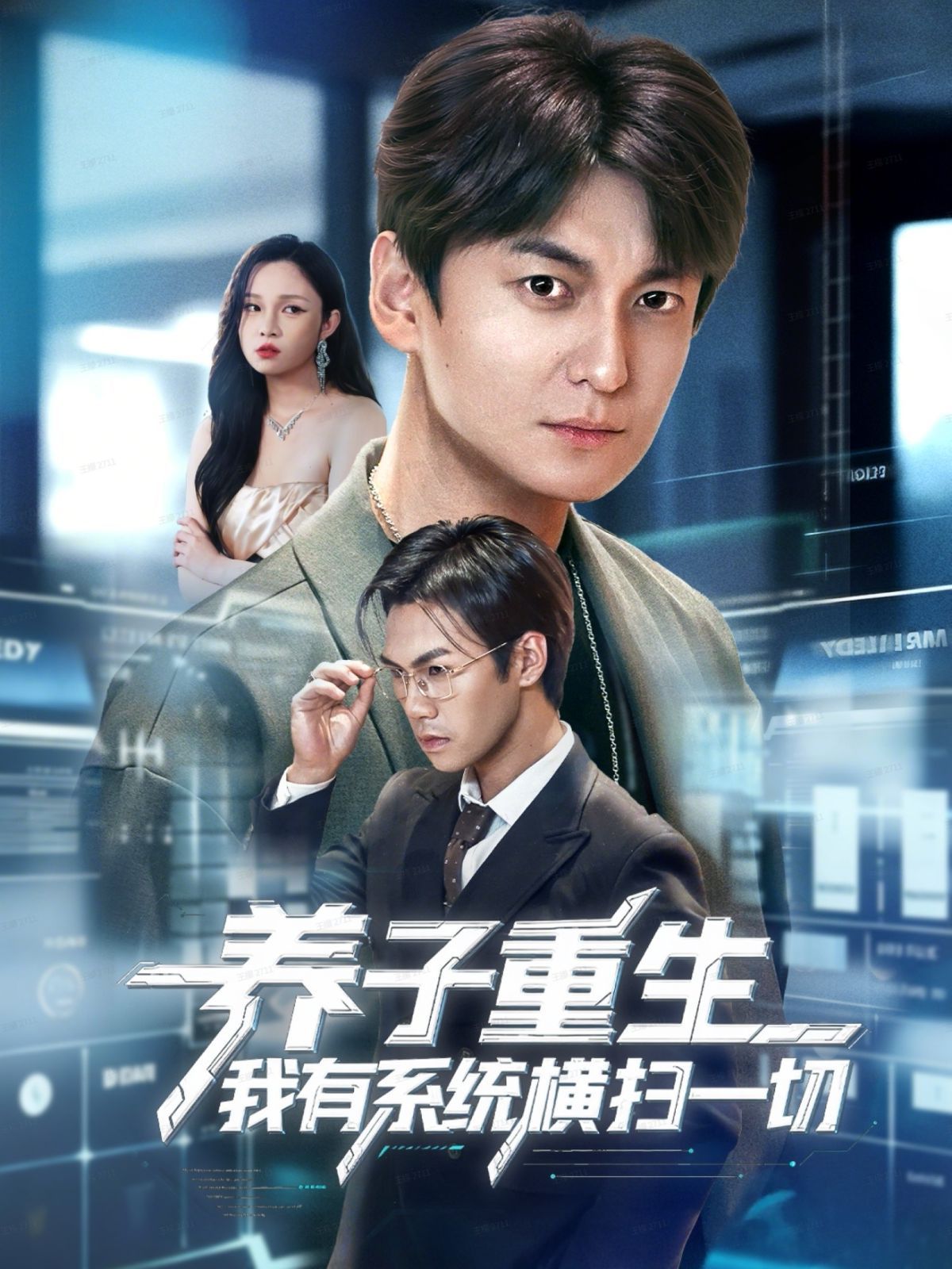 养子重生我有系统横扫一切 高清封面