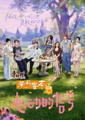 心动的信号8花絮礼包 高清封面