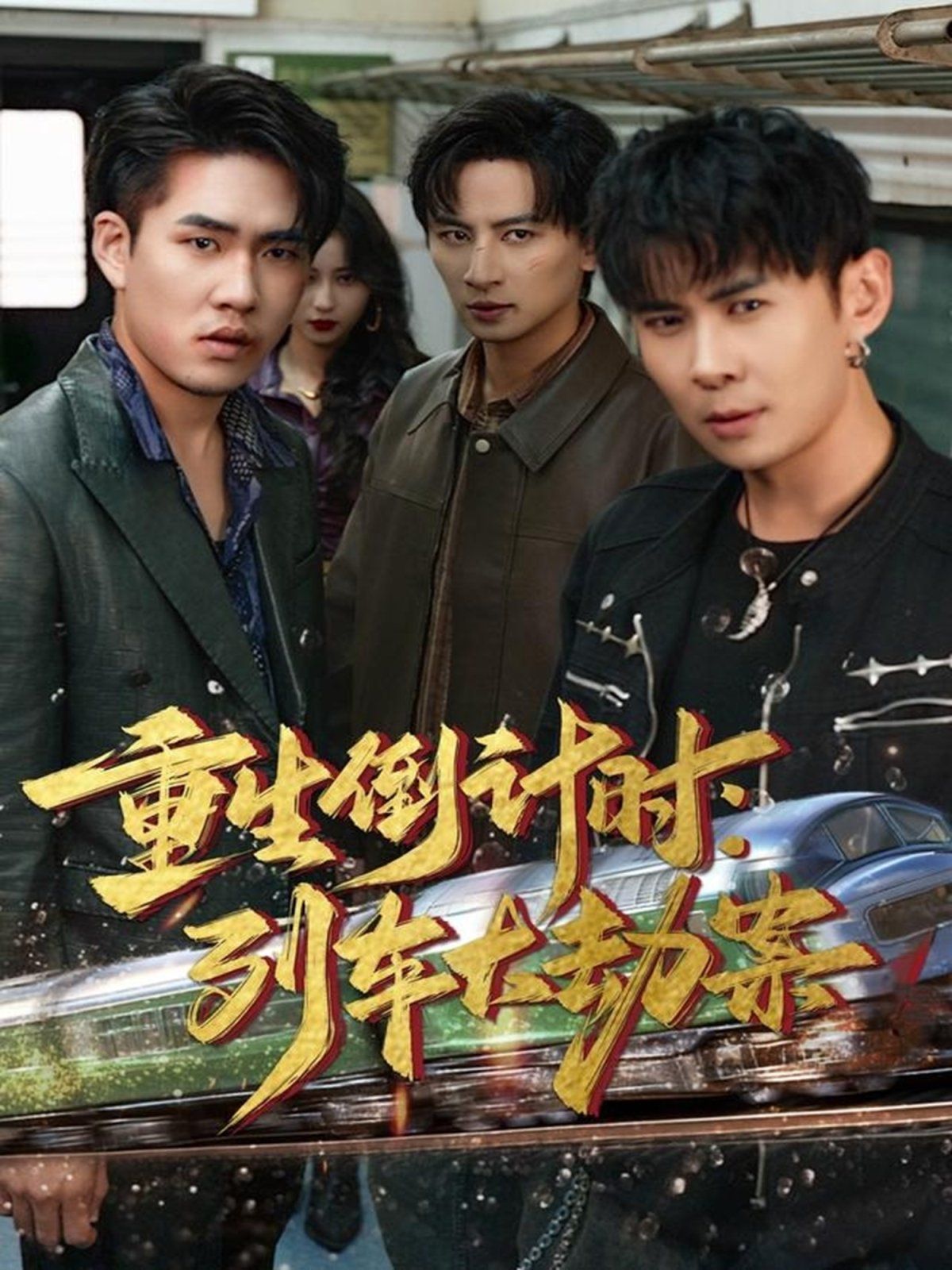 重生倒计时：列车大劫案 高清封面