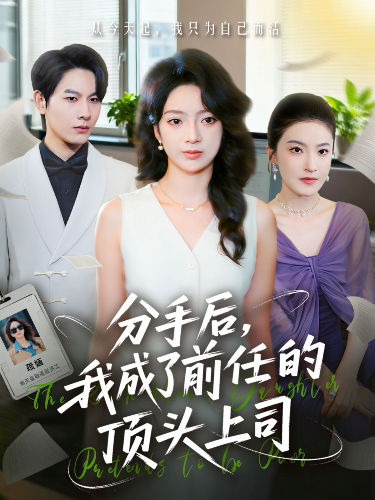 分手后我成了前任的顶头上司 高清封面