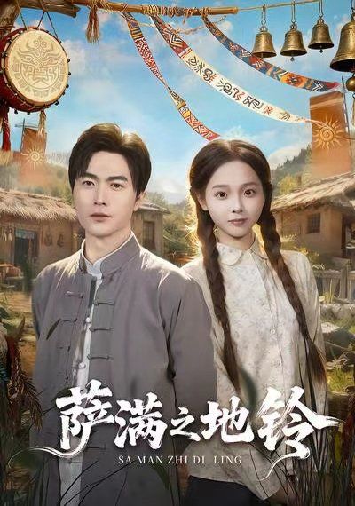 萨满之地铃 高清封面