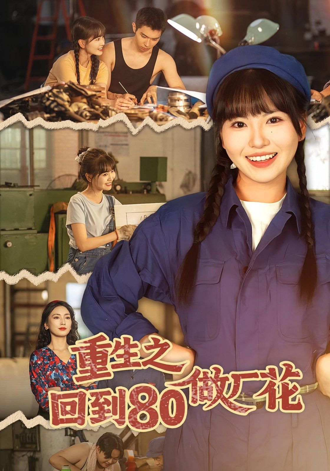 重生之回到80做厂花 封面