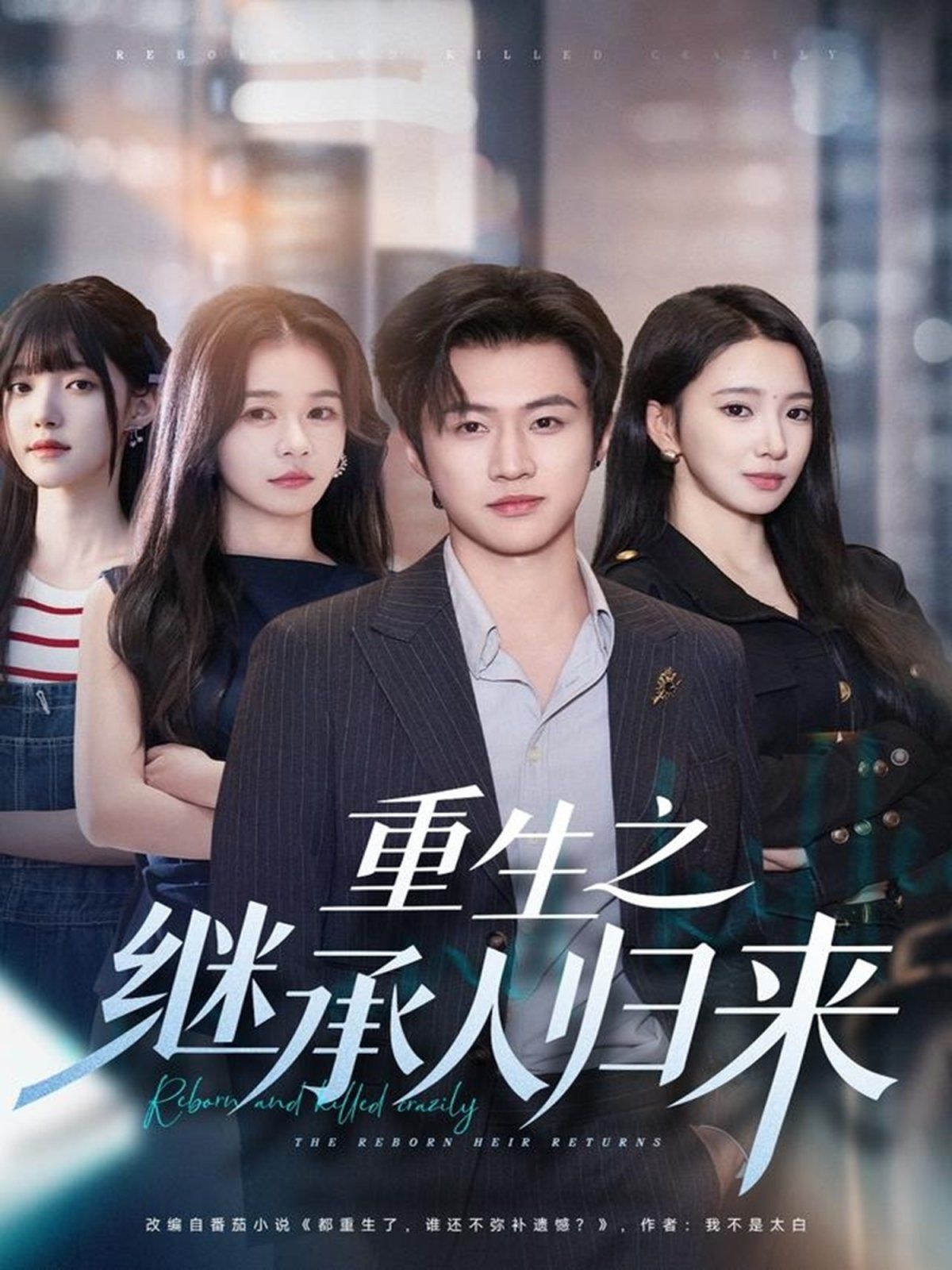 重生之继承人归来 高清封面