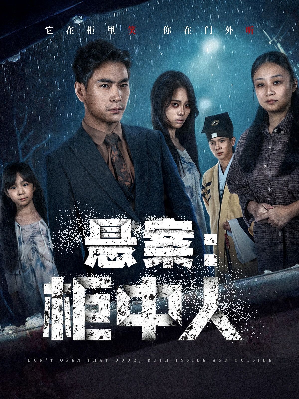 悬案：柜中人 高清封面