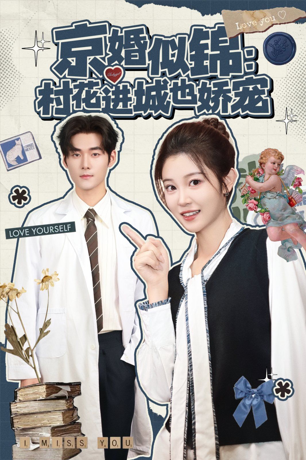 京婚似锦：村花进城也娇宠 高清封面