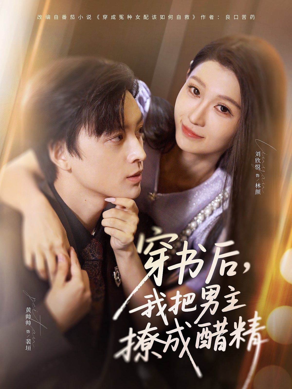 穿书后，我把男主撩成醋精 高清封面