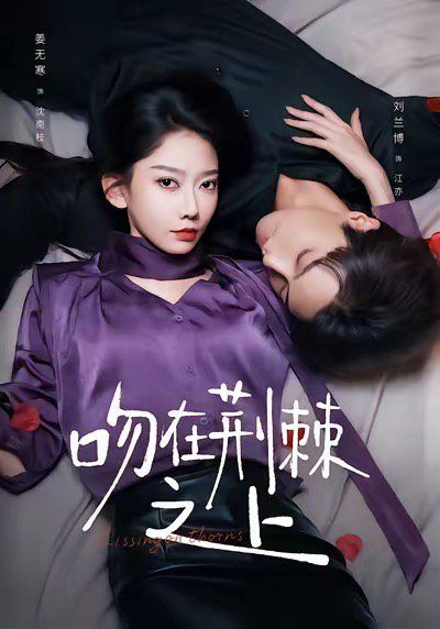 吻在荆棘之上 高清封面