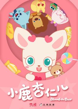 小鹿杏仁儿第一季 封面