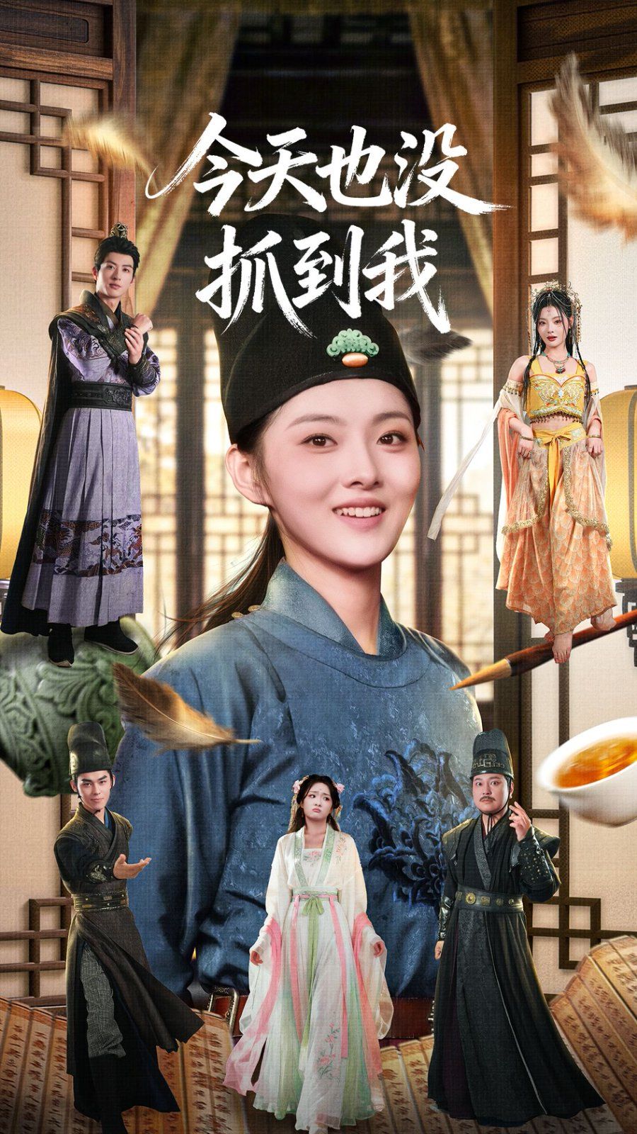 今天也没抓到我 高清封面