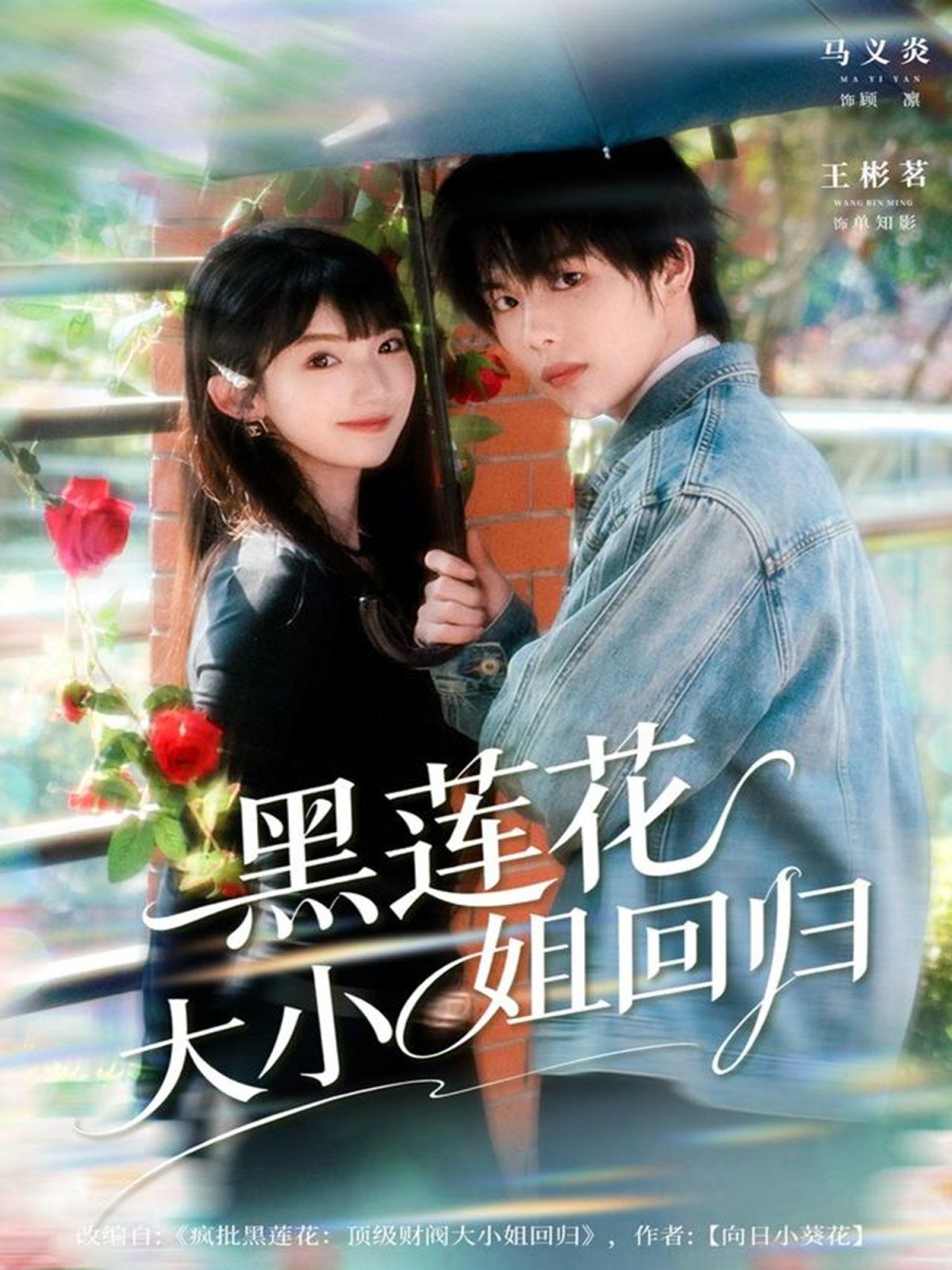 黑莲花大小姐回归 高清封面