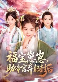 福宝崽崽，助冷宫弃妃封后 高清封面