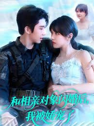 和相亲对象闪婚后，我被娇宠了 高清封面