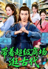 带着超级商场逛古代 高清封面