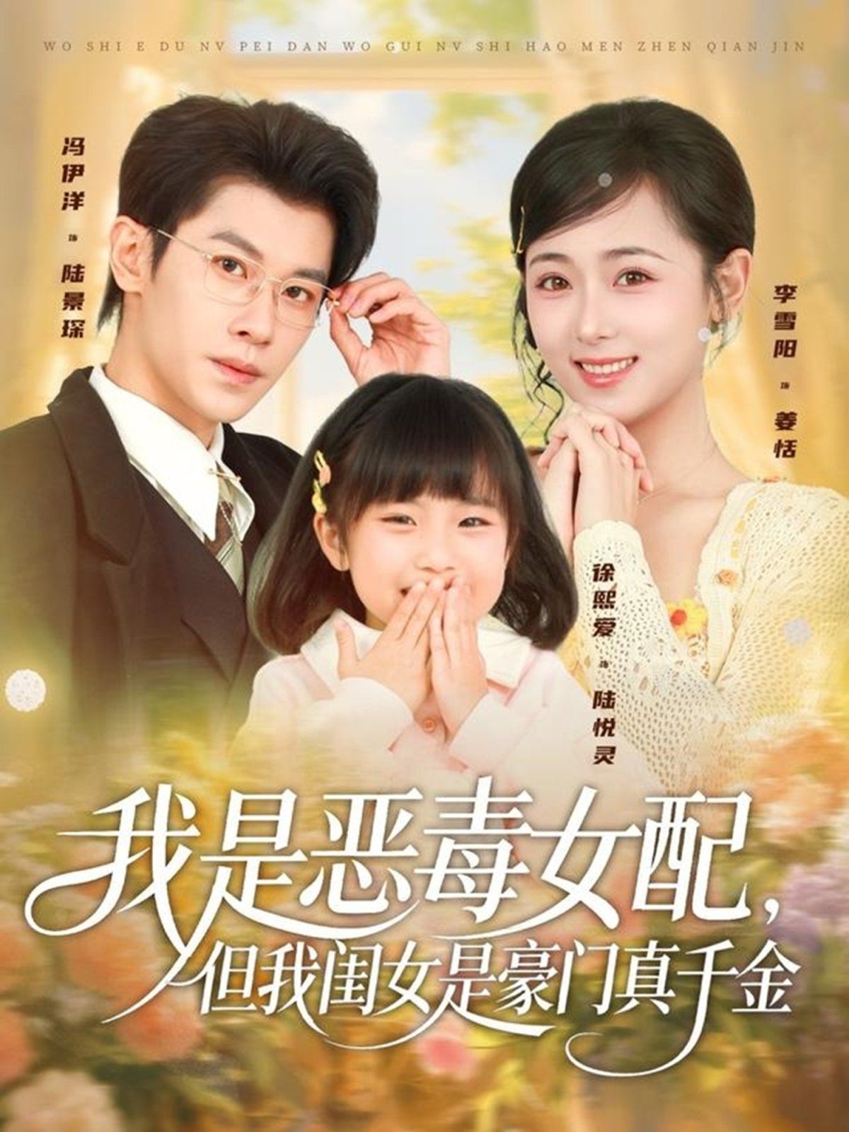 我是恶毒女配，但我闺女是豪门真千金 高清封面