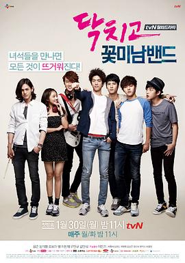 闭嘴！花美男乐团 封面