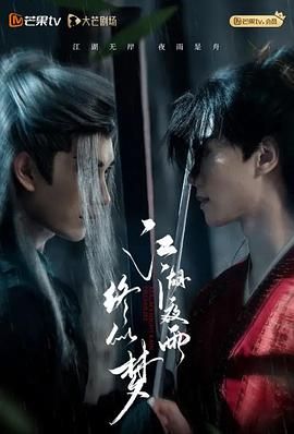 江湖夜雨终似梦 高清封面