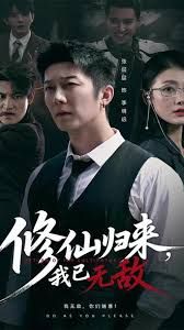 修仙归来我已无敌 高清封面