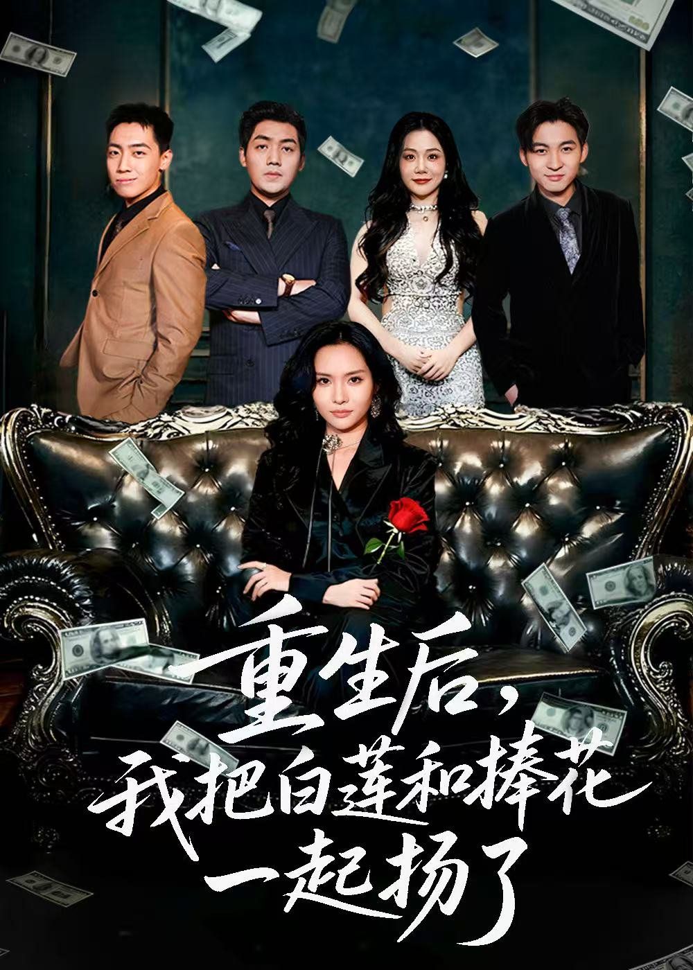 重生后我把白莲和手捧花一起扬了（保姆女儿想用9.9换走我的千万捧花） 高清封面