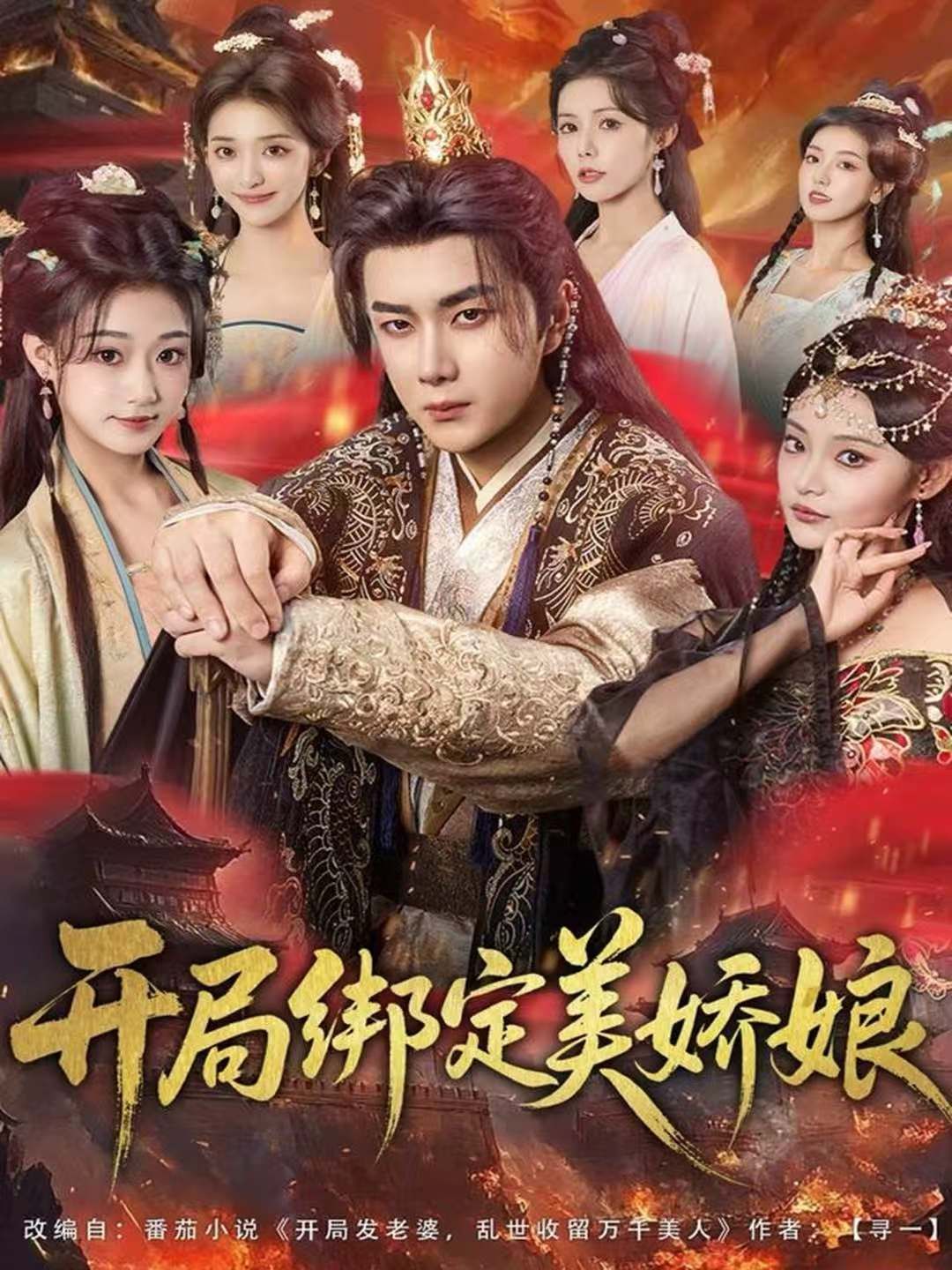 开局绑定美娇娘 高清封面