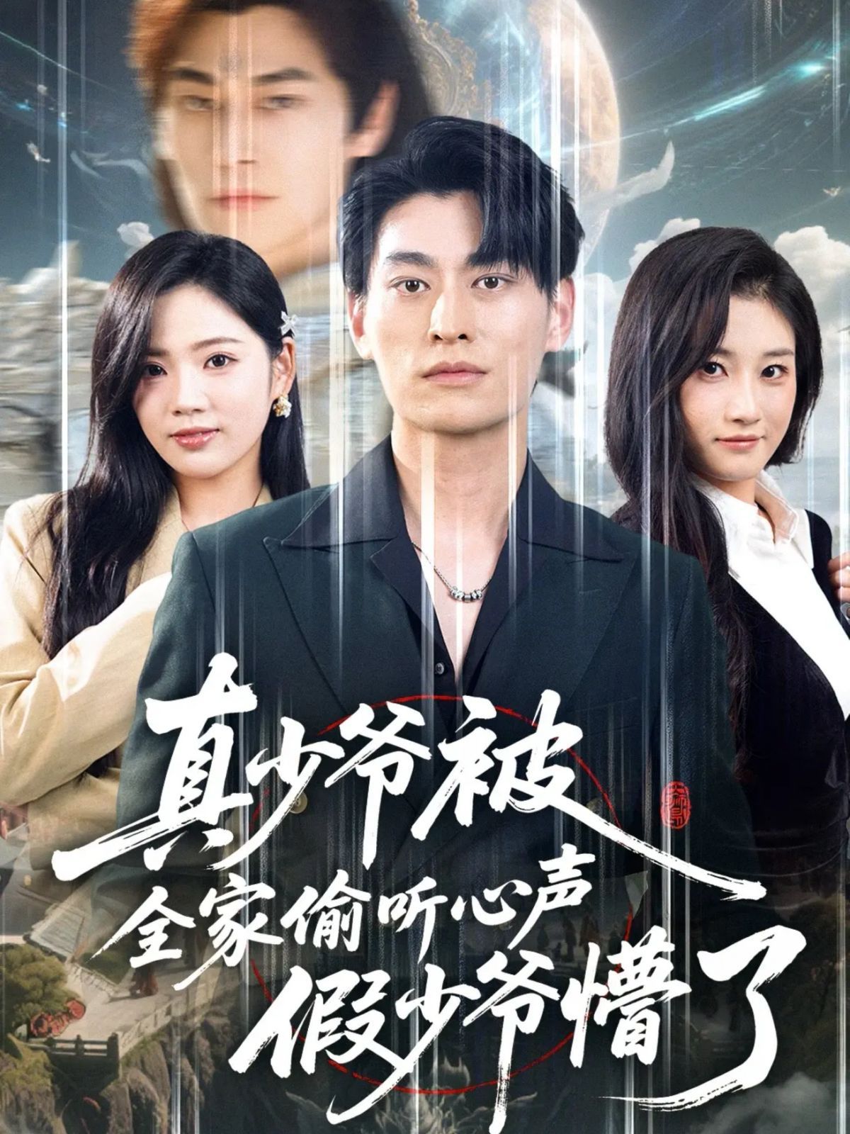 真少爷被全家偷听心声假少爷懵了 高清封面