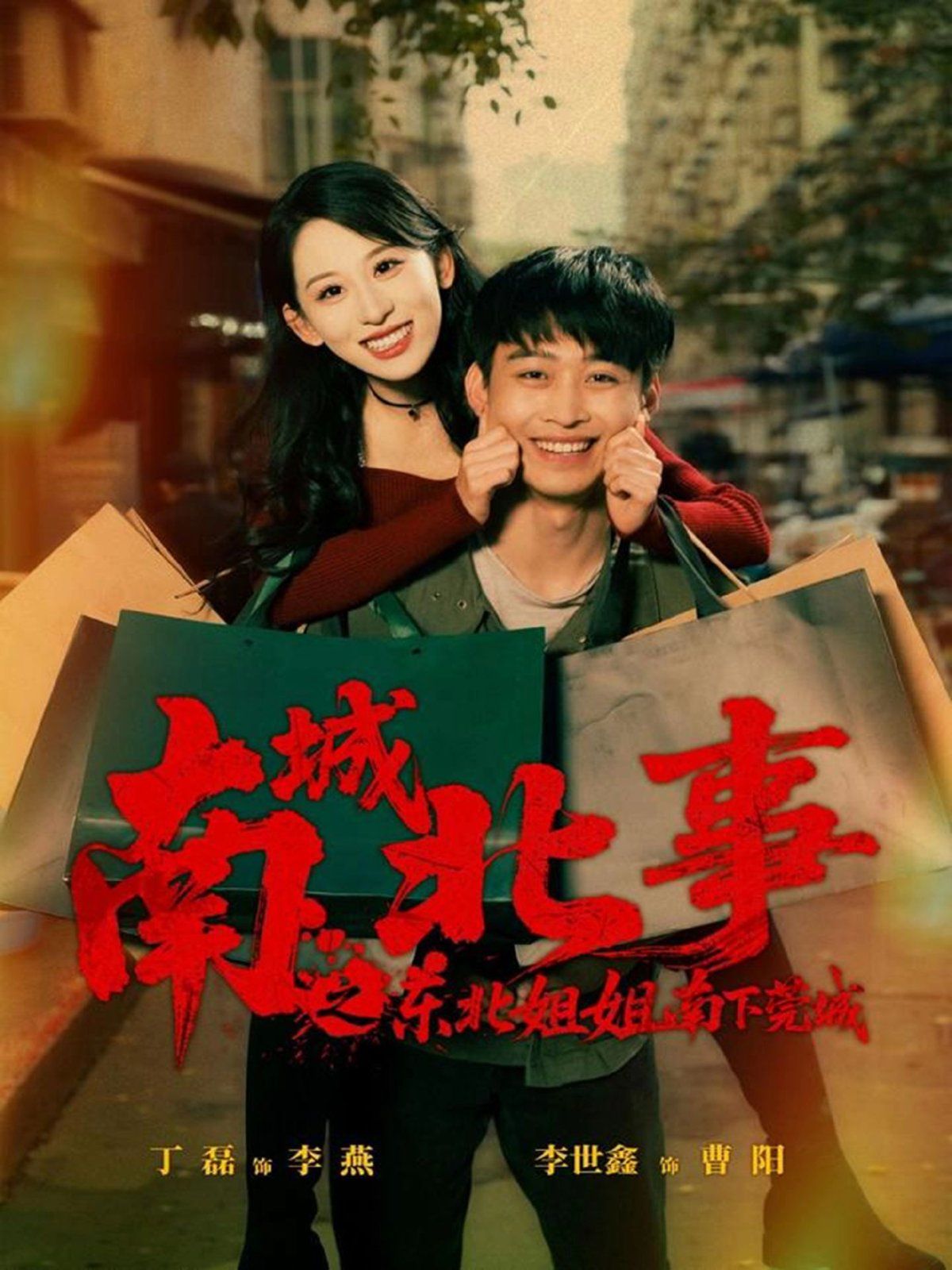 南城北事之东北姐姐南下莞城 高清封面