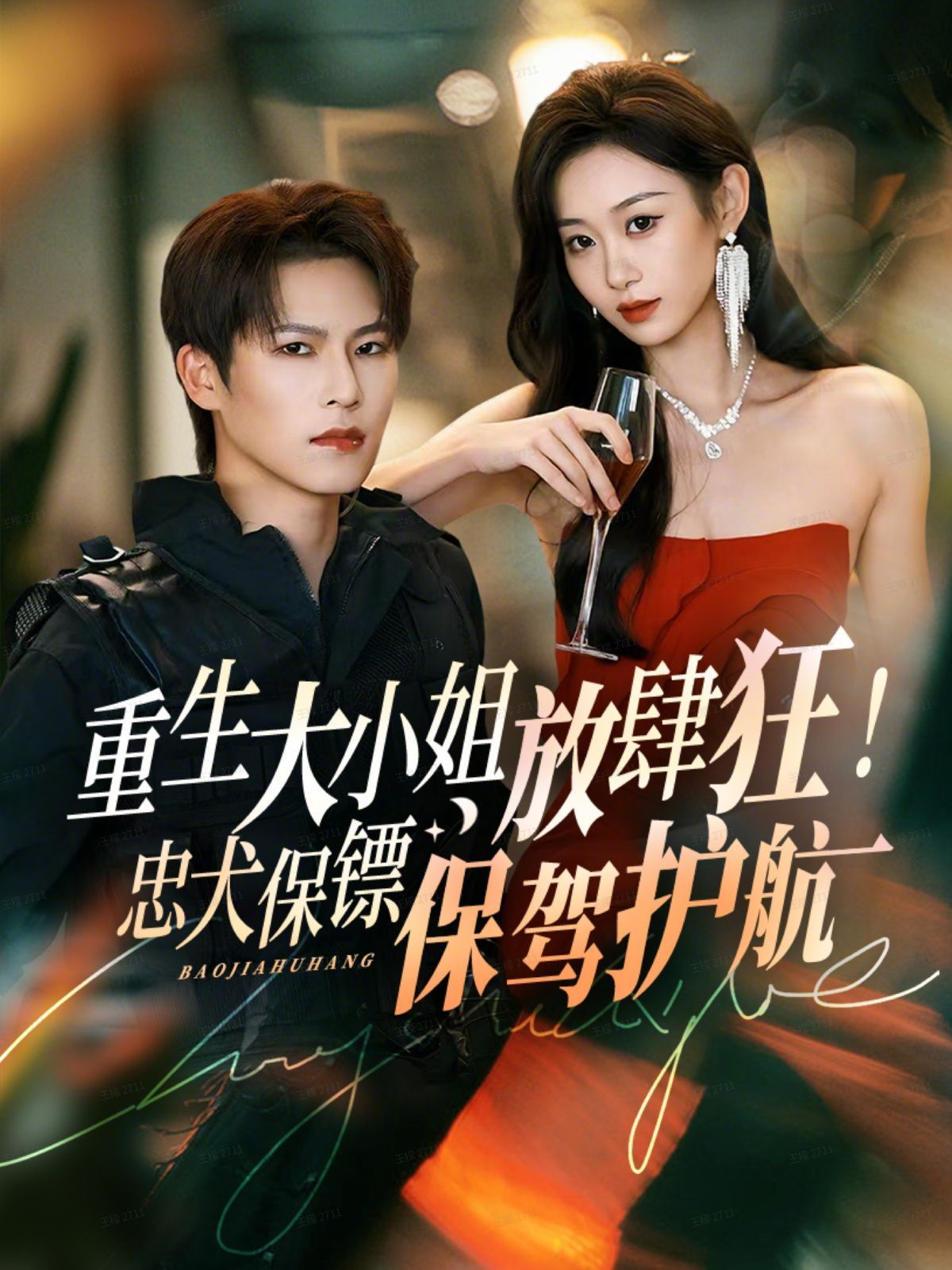 重生大小姐放肆狂！忠犬保镖保驾护航 高清封面