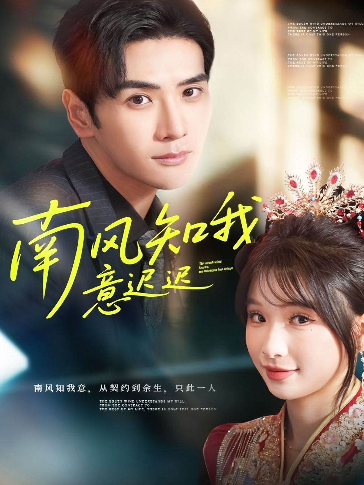 南风知我意迟迟 高清封面