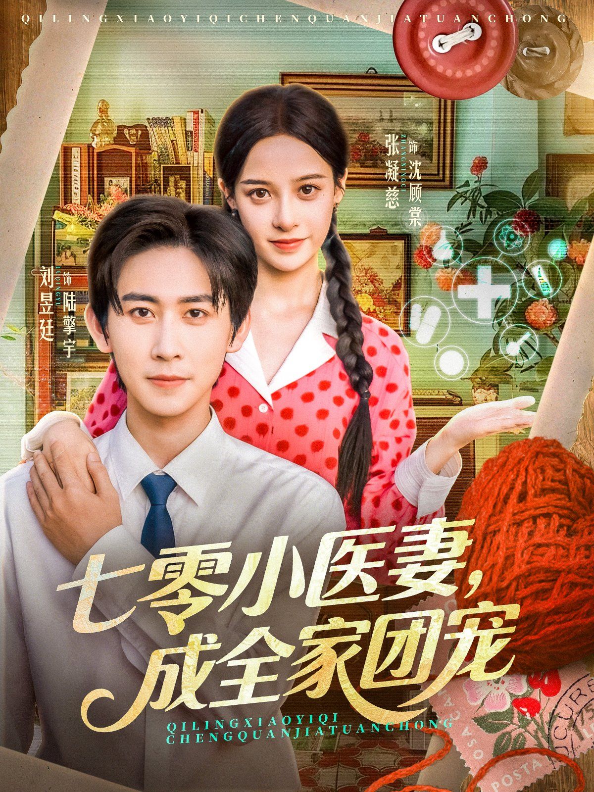 七零小医妻，成全家团宠 高清封面