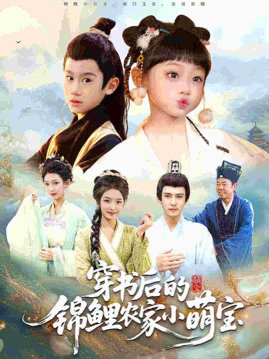 穿书后的锦鲤农家小萌宝 高清封面