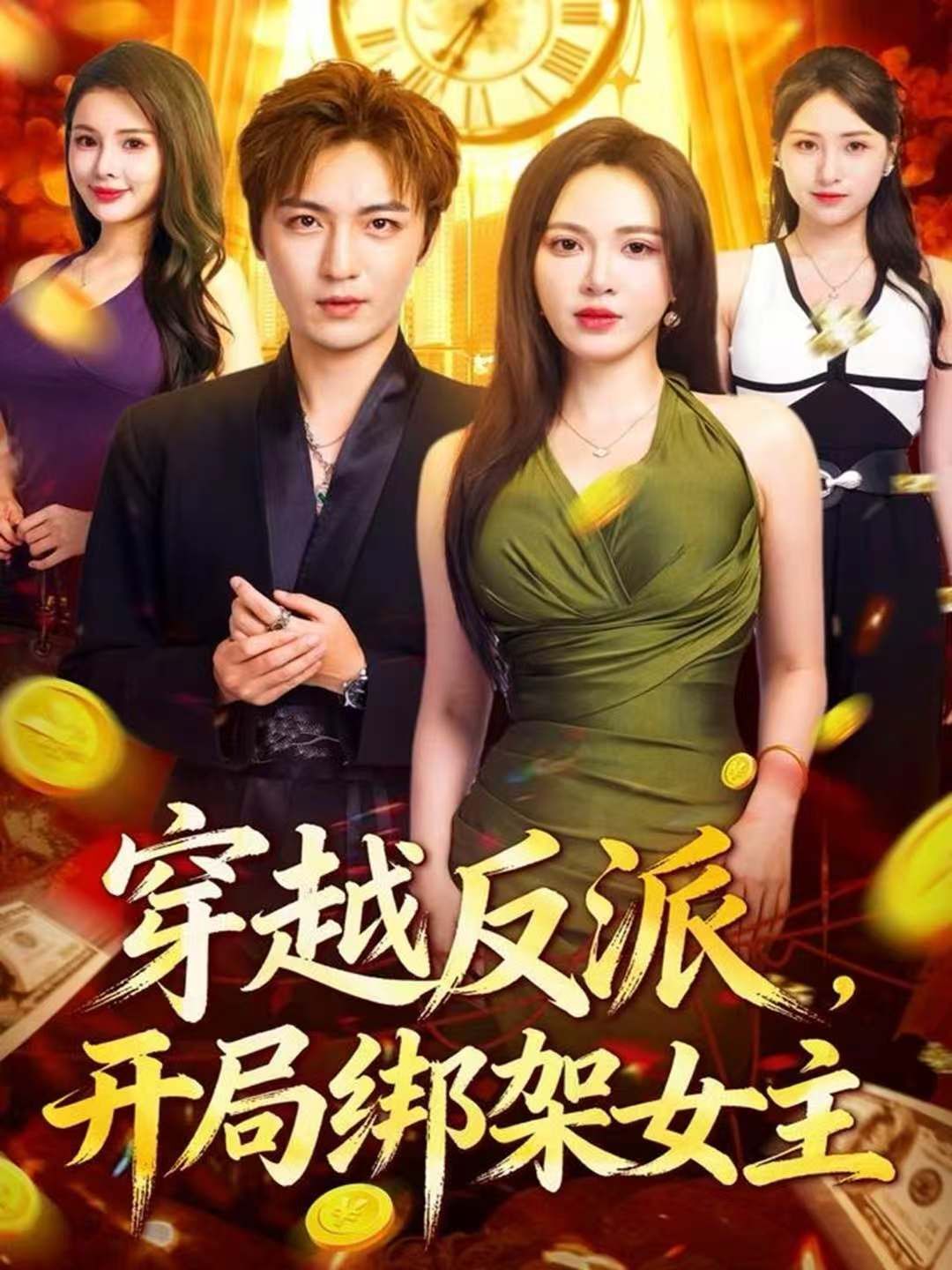 穿越反派，开局绑架女主 高清封面