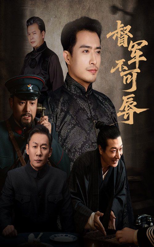 督军不可辱 高清封面