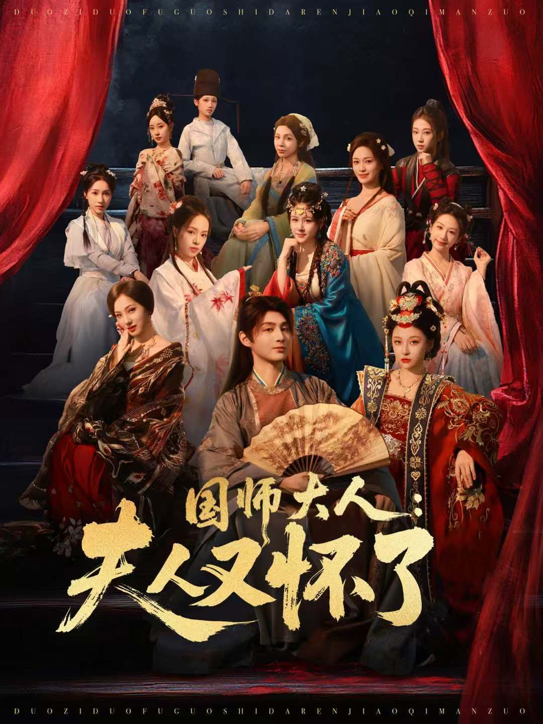 国师大人：夫人又怀了 高清封面