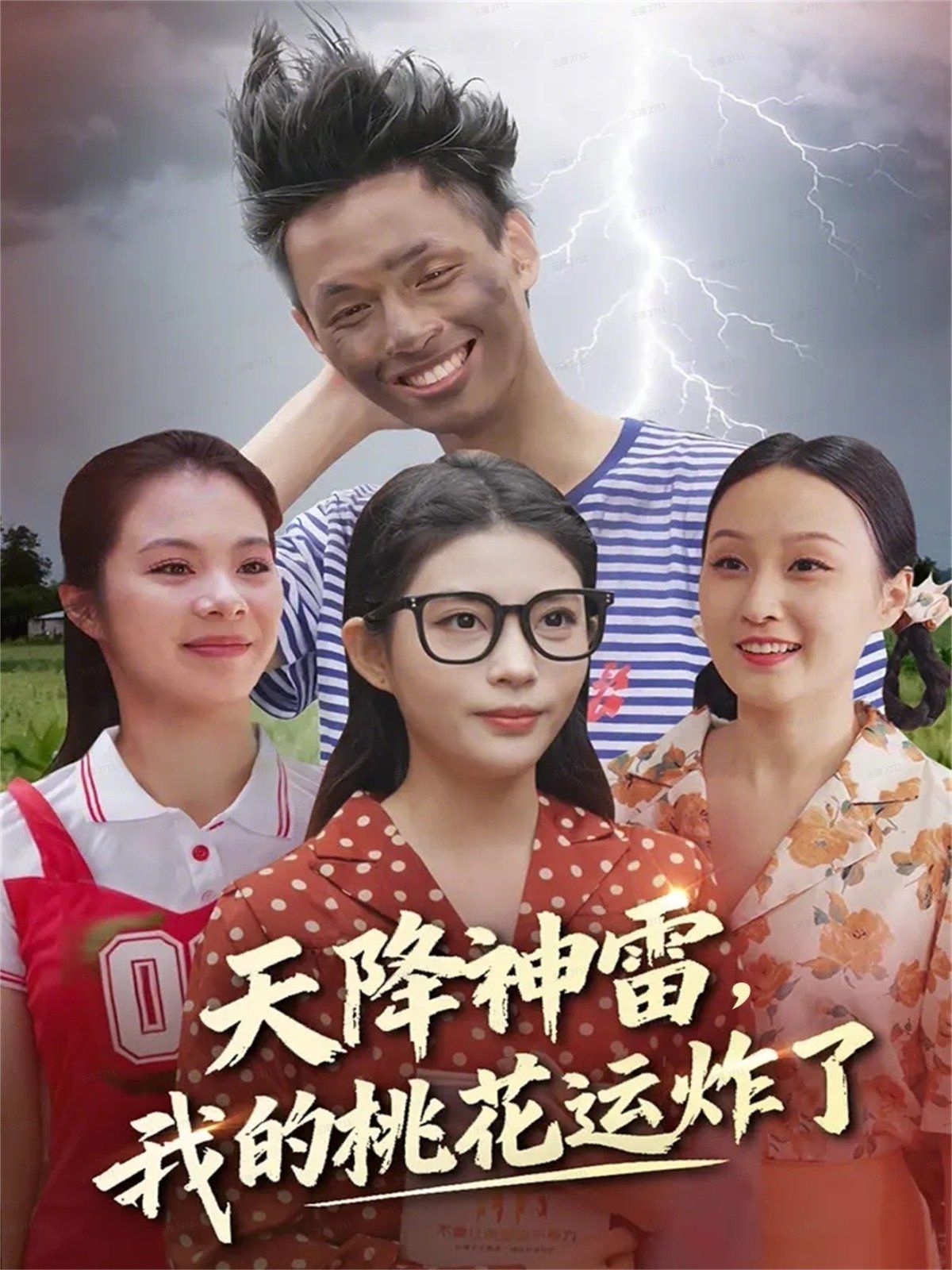 天降神雷，我的桃花运炸了 高清封面